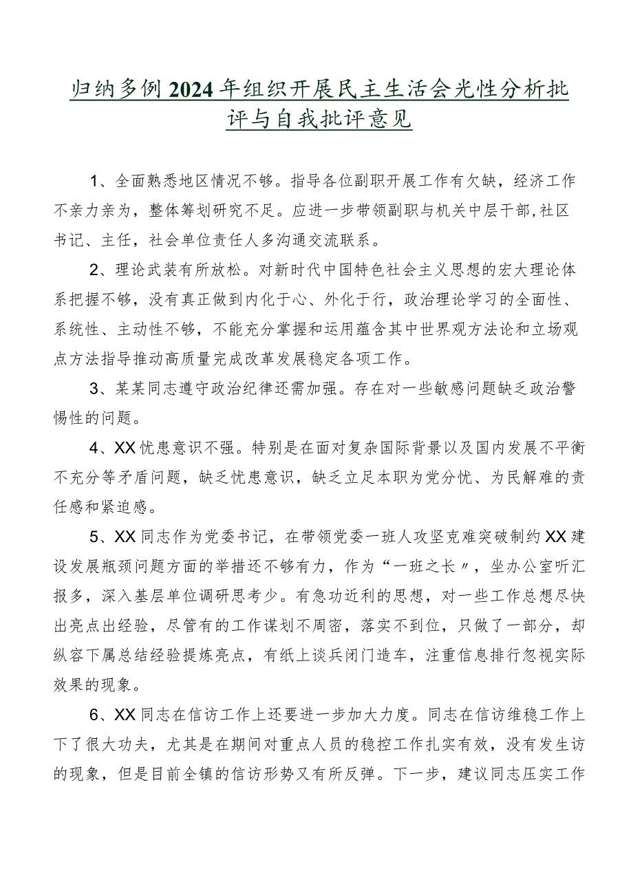 归纳多例2024年组织开展民主生活会党性分析批评与自我批评意见.docx_第1页