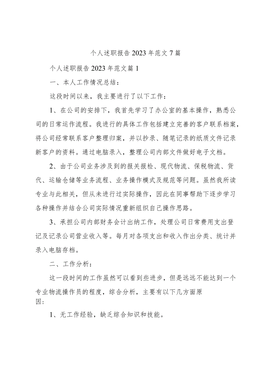 个人述职报告2023年范文7篇.docx_第1页