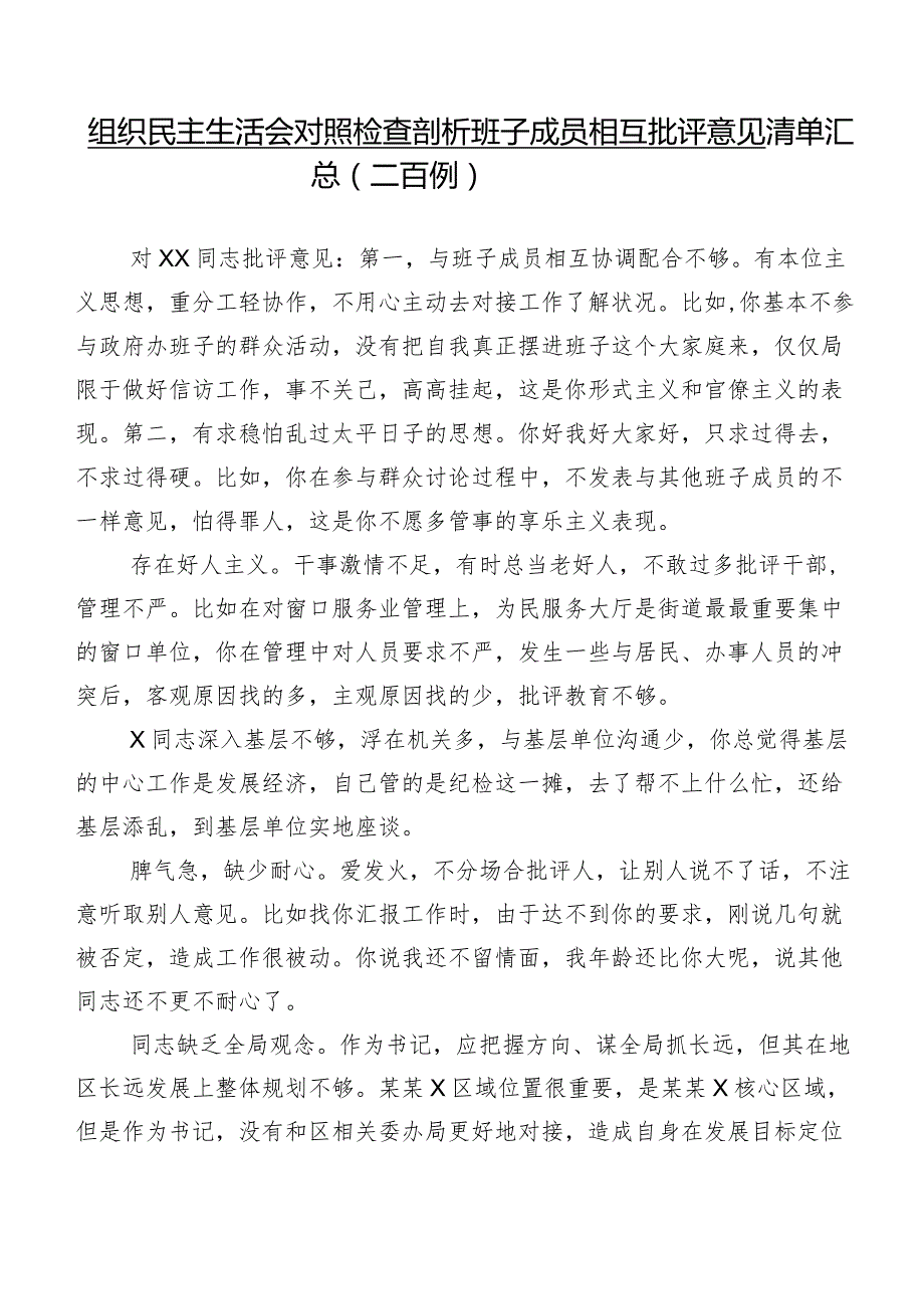 组织民主生活会对照检查剖析班子成员相互批评意见清单汇总（二百例）.docx_第1页