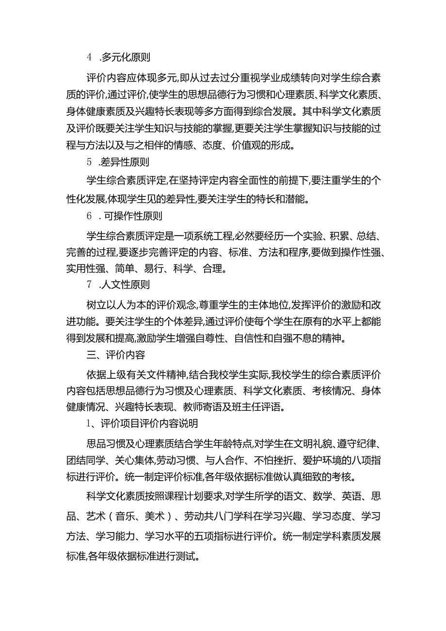 小学学生综合素质评定实施方案及实施细则.docx_第2页