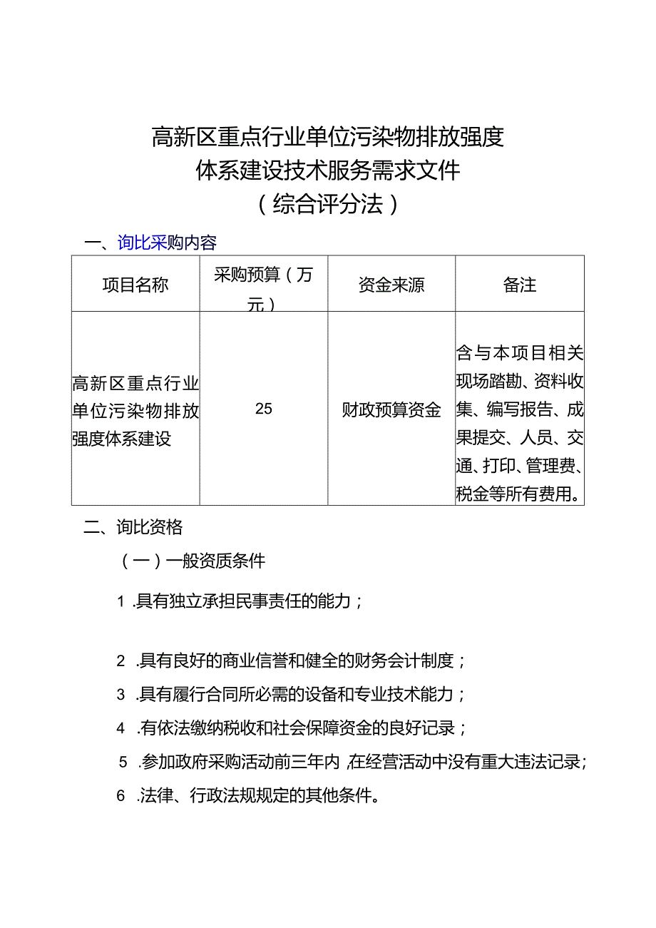 高新区重点行业单位污染物排放强度体系建设技术服务需求文件综合评分法.docx_第1页