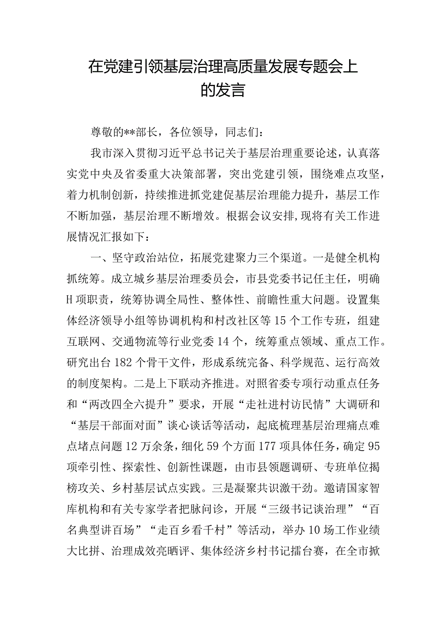 在党建引领基层治理高质量发展专题会上的发言.docx_第1页