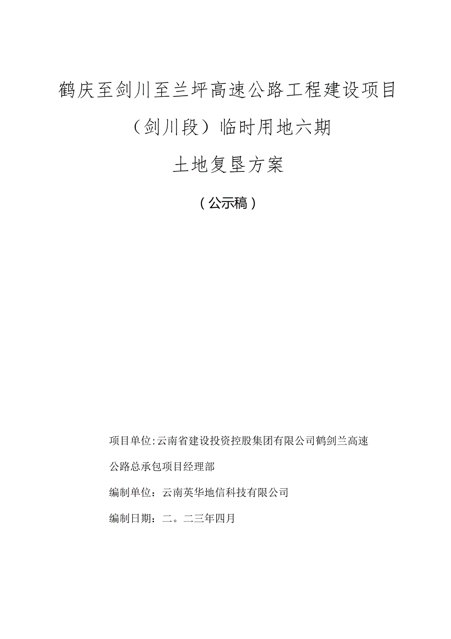 鹤庆至剑川至兰坪高速公路工程建设项目剑川段临时用地六期土地复垦方案.docx_第1页