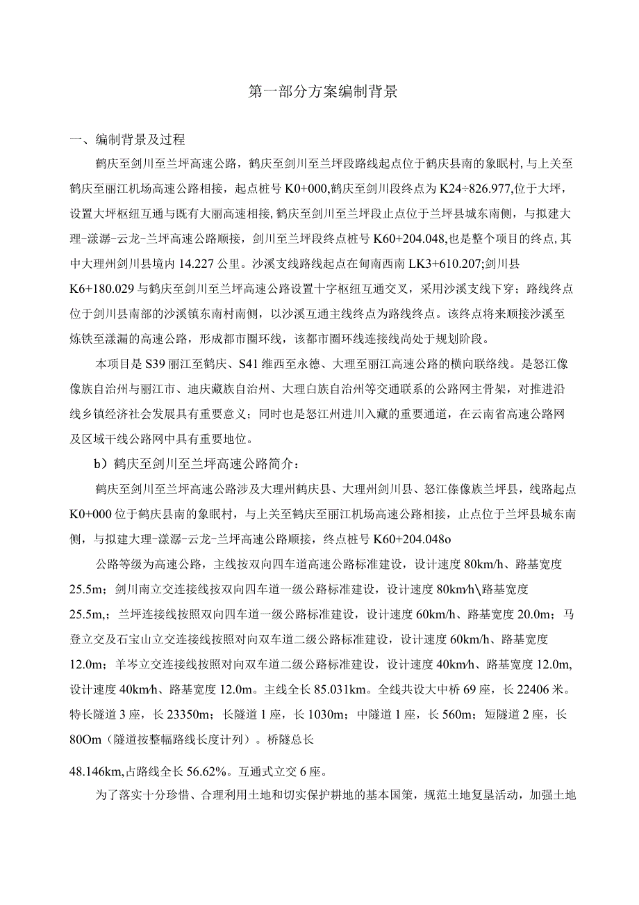 鹤庆至剑川至兰坪高速公路工程建设项目剑川段临时用地六期土地复垦方案.docx_第2页