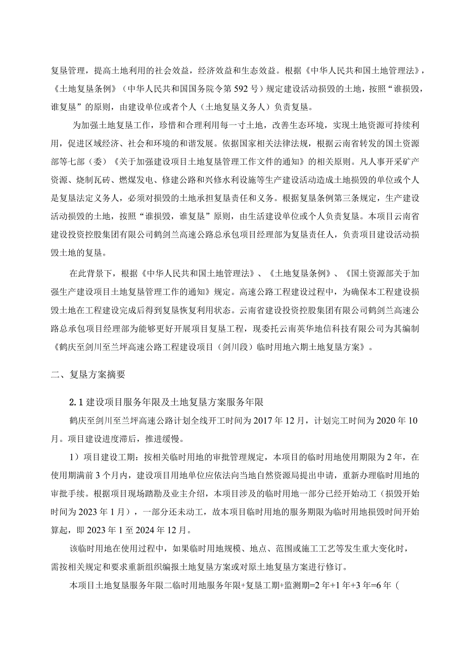 鹤庆至剑川至兰坪高速公路工程建设项目剑川段临时用地六期土地复垦方案.docx_第3页