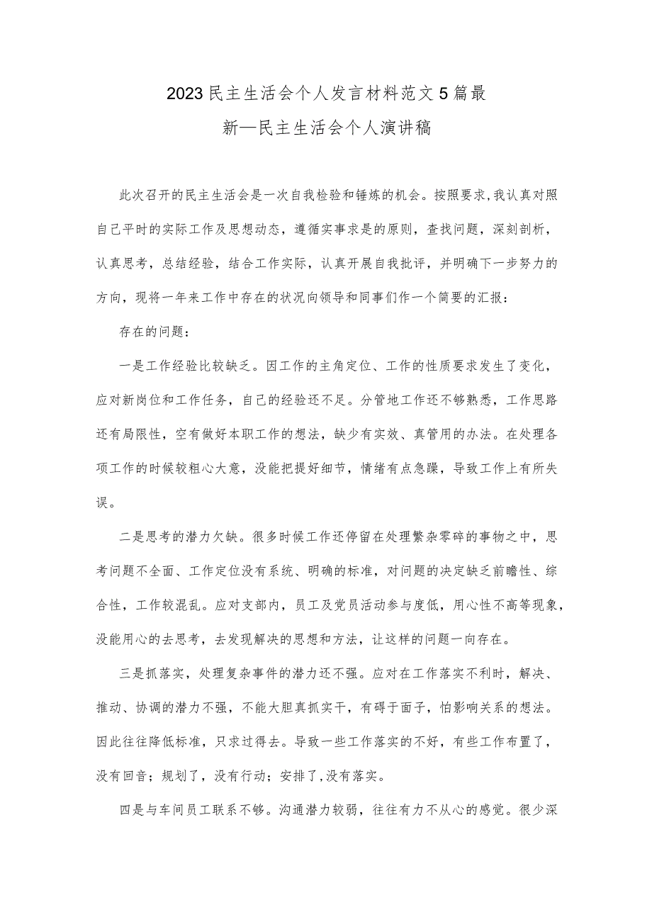 2023民主生活会个人发言材料范文5篇最新_民主生活会个人演讲稿.docx_第1页