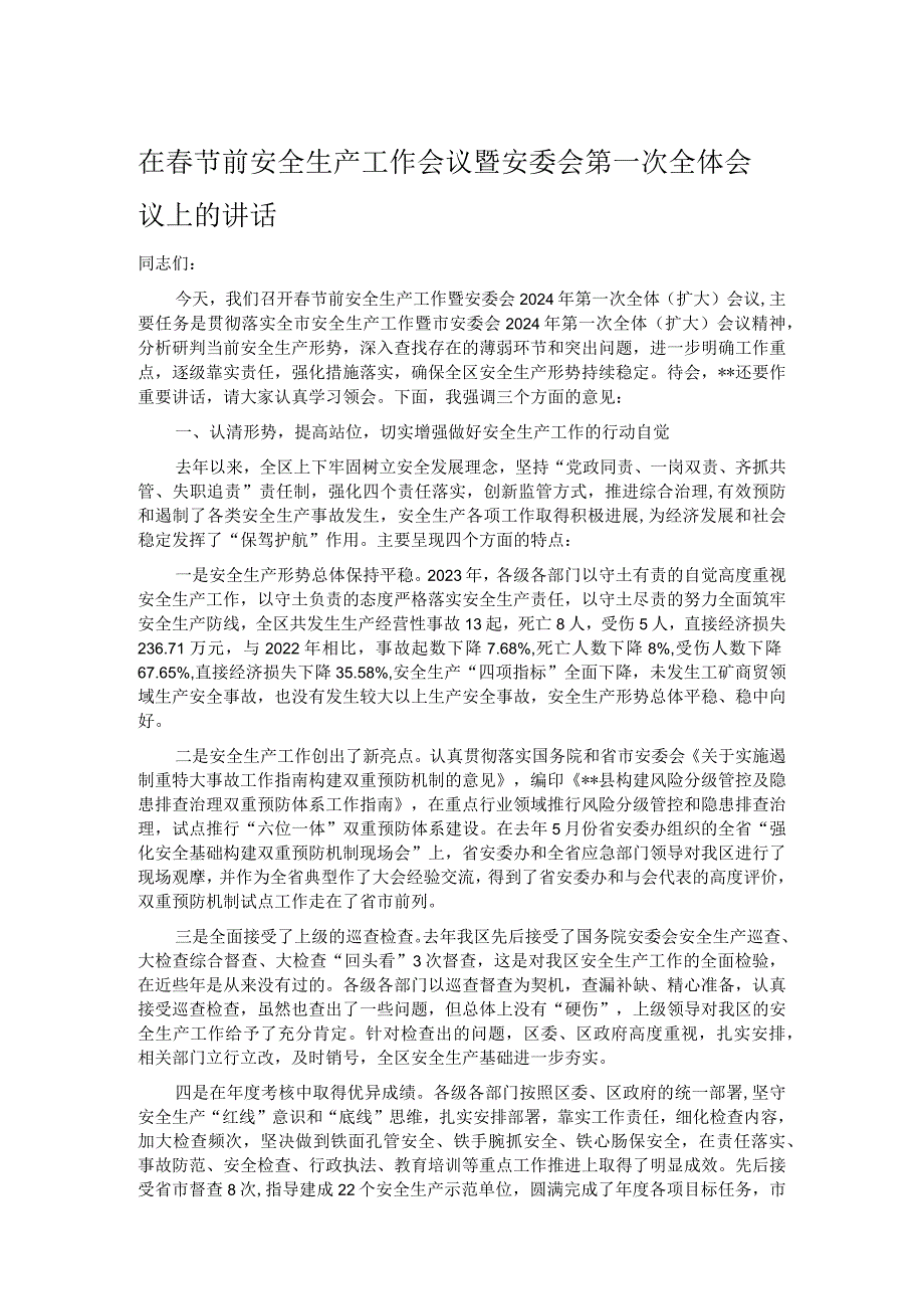 在春节前安全生产工作会议暨安委会第一次全体会议上的讲话.docx_第1页