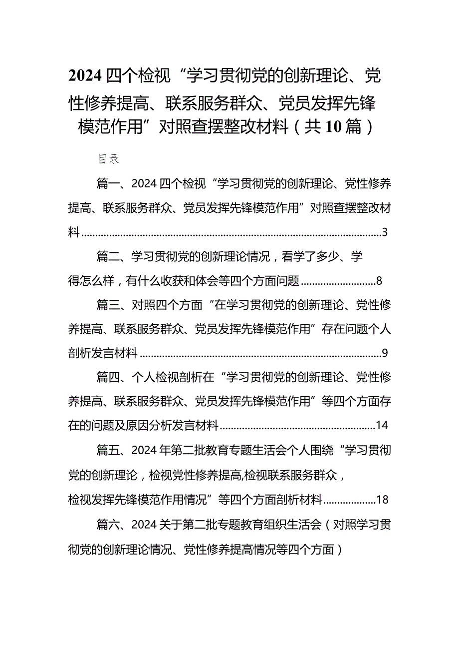 四个检视“学习贯彻党的创新理论、党性修养提高、联系服务群众、党员发挥先锋模范作用”对照查摆整改材料范文10篇供参考.docx_第1页