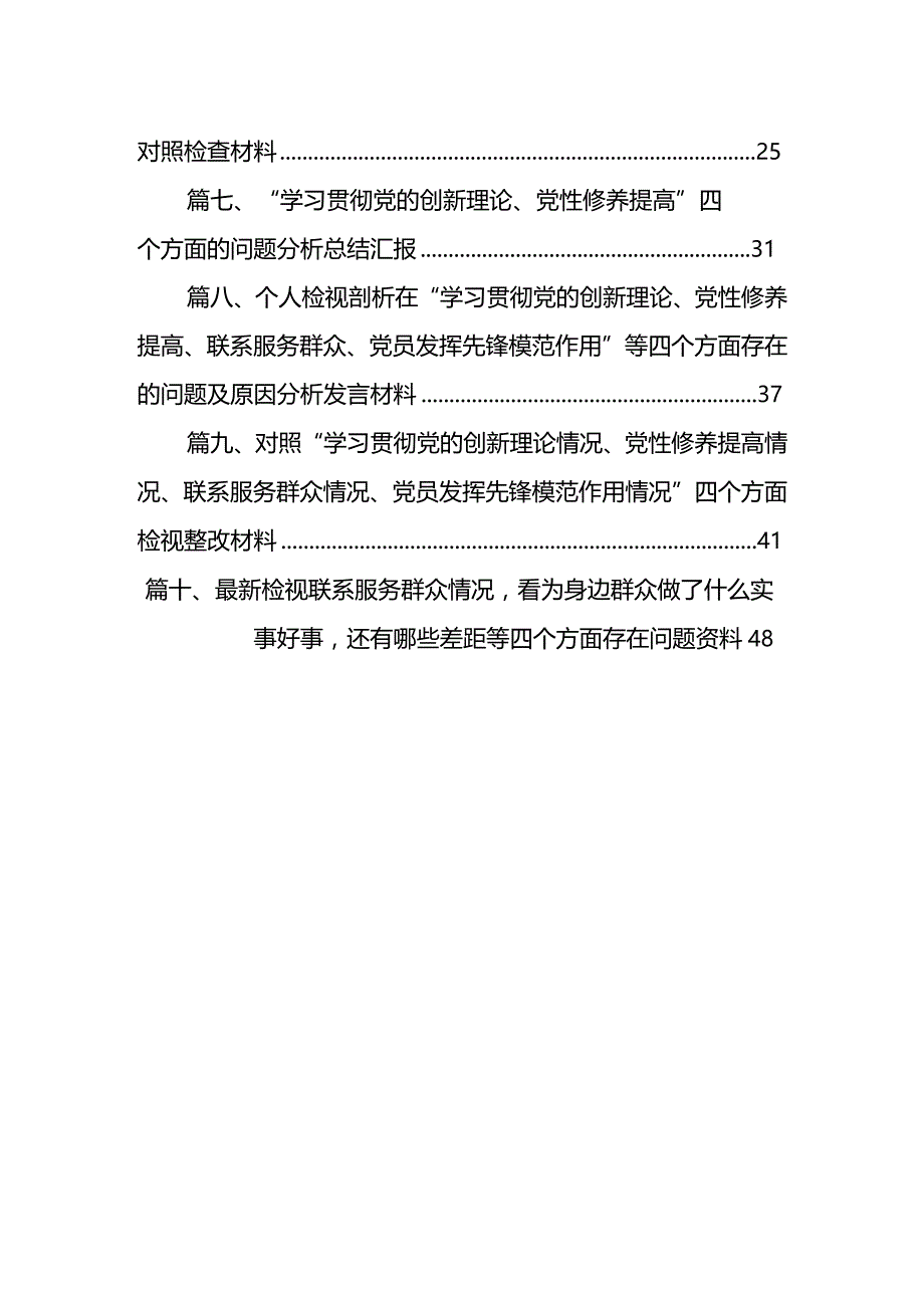 四个检视“学习贯彻党的创新理论、党性修养提高、联系服务群众、党员发挥先锋模范作用”对照查摆整改材料范文10篇供参考.docx_第2页