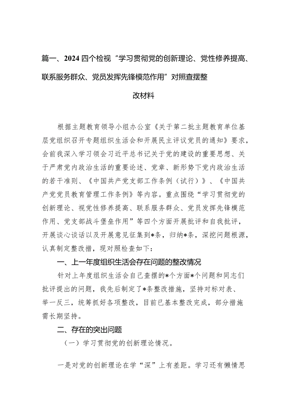 四个检视“学习贯彻党的创新理论、党性修养提高、联系服务群众、党员发挥先锋模范作用”对照查摆整改材料范文10篇供参考.docx_第3页