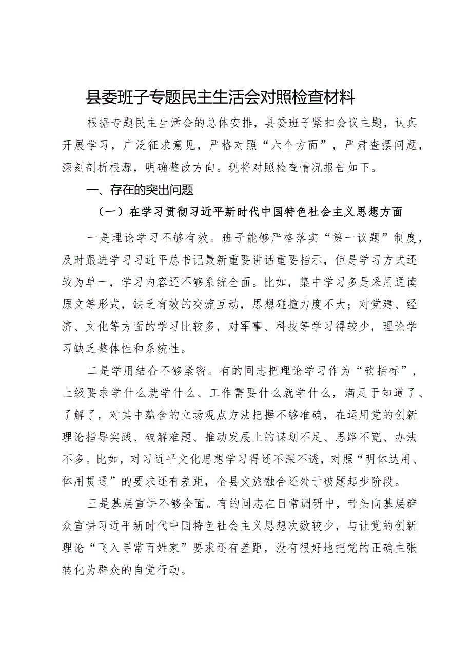 县委班子专题民主生活会对照检查材料.docx_第1页