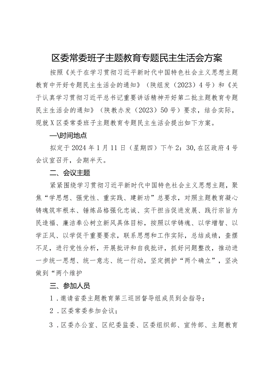 区委常委班子主题教育专题民主生活会方案.docx_第1页