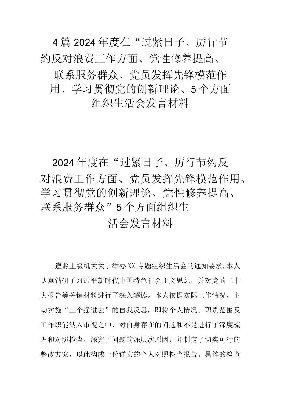 4篇2024年度在“过紧日子、厉行节约反对浪费工作方面、党性修养提高、联系服务群众、党员发挥先锋模范作用、学习贯彻党的创新理论、5个方.docx_第1页