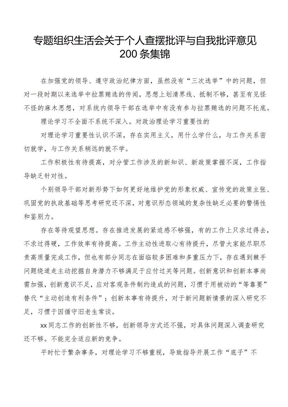 专题组织生活会关于个人查摆批评与自我批评意见200条集锦.docx_第1页