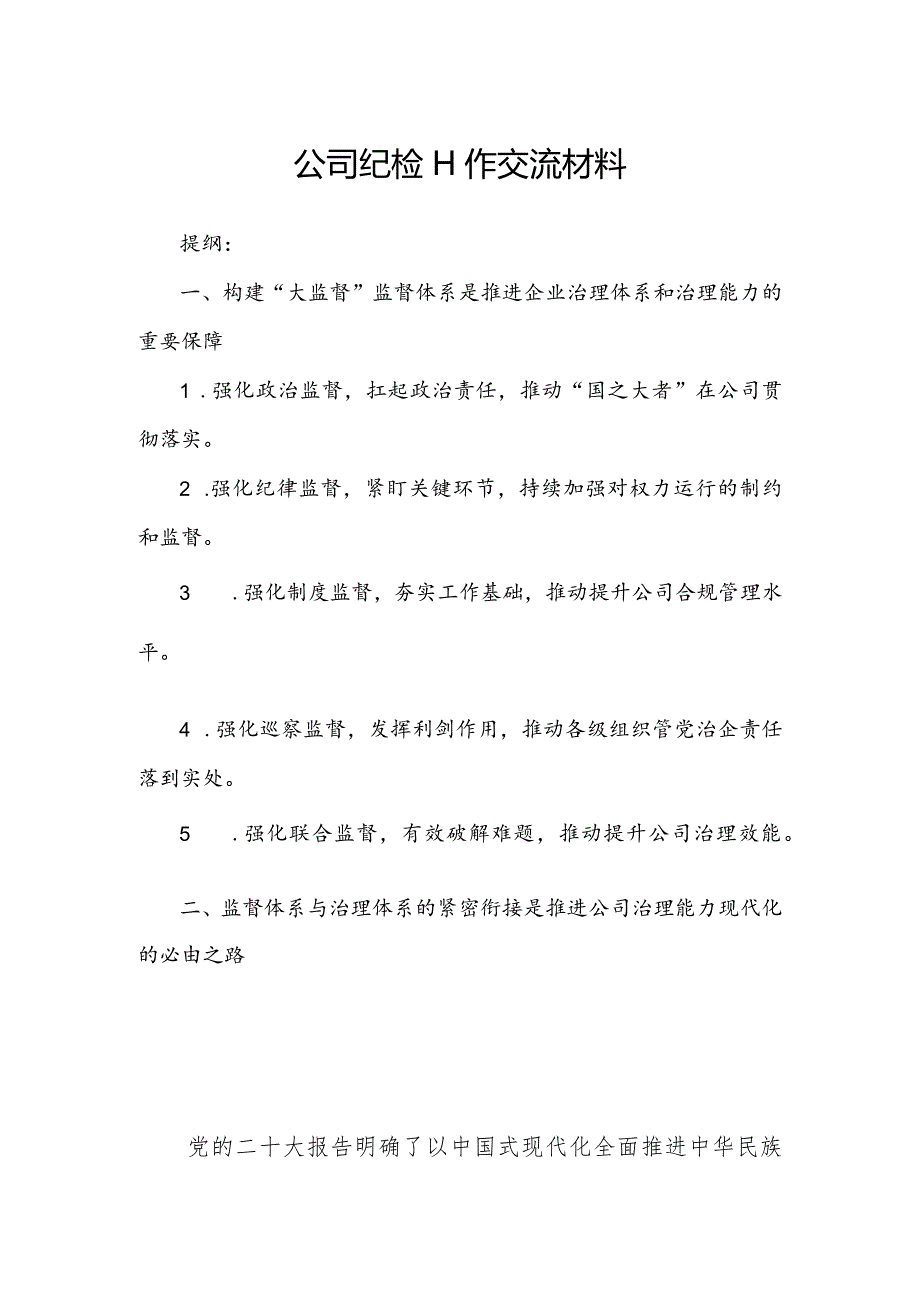 公司纪检工作交流材料.docx_第1页