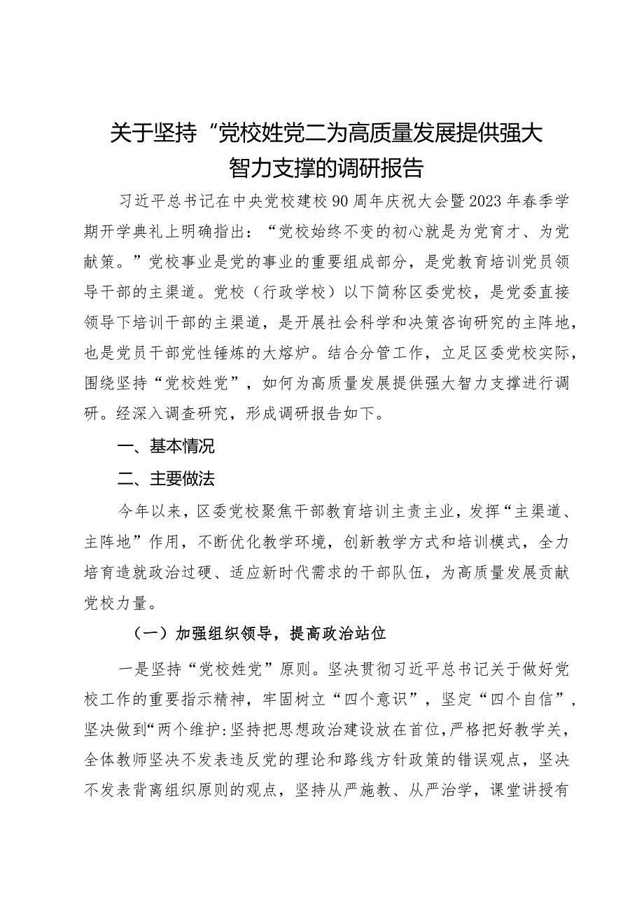 关于坚持“党校姓党”为高质量发展提供强大智力支撑的调研报告.docx_第1页