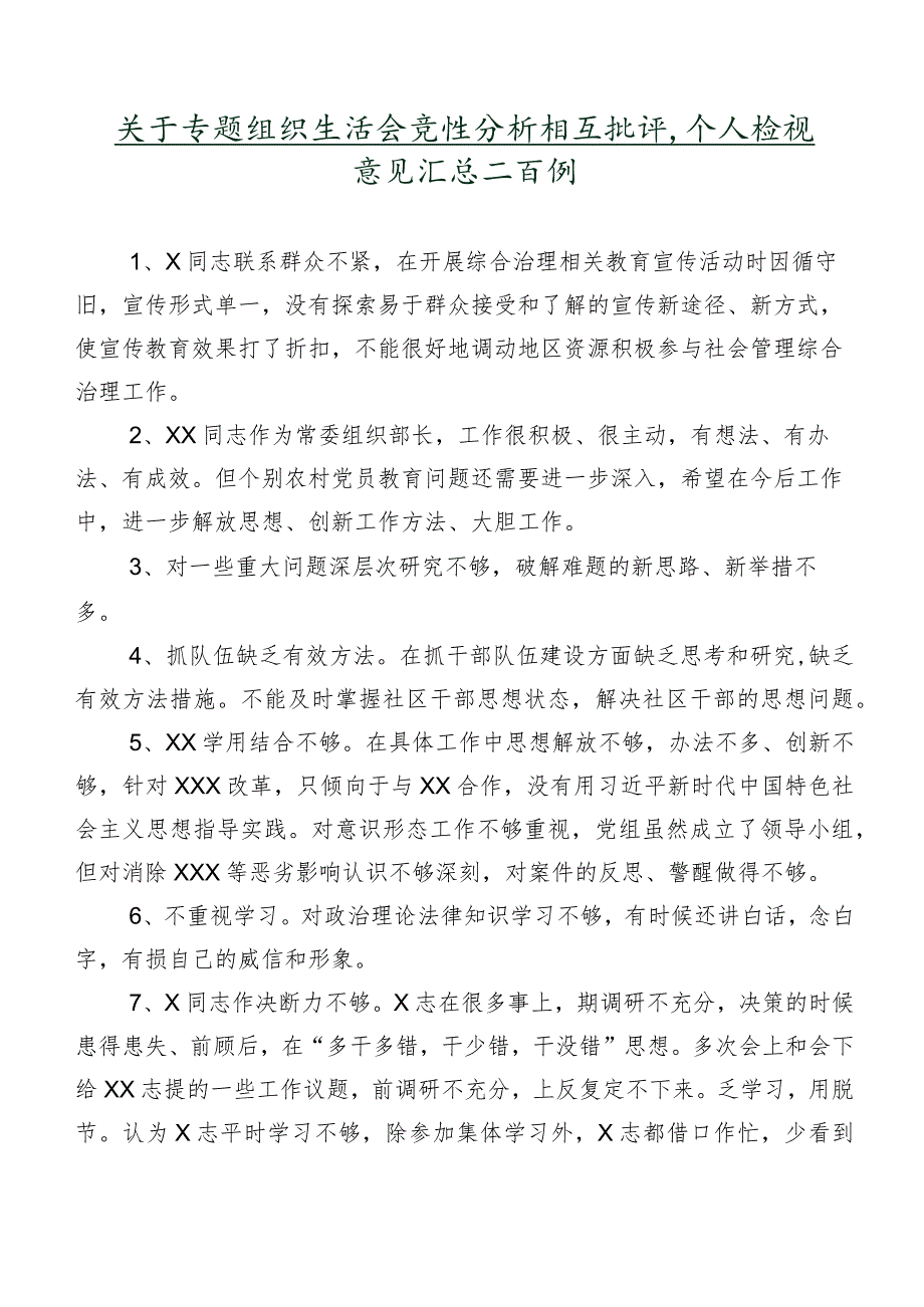 关于专题组织生活会党性分析相互批评、个人检视意见汇总二百例.docx_第1页