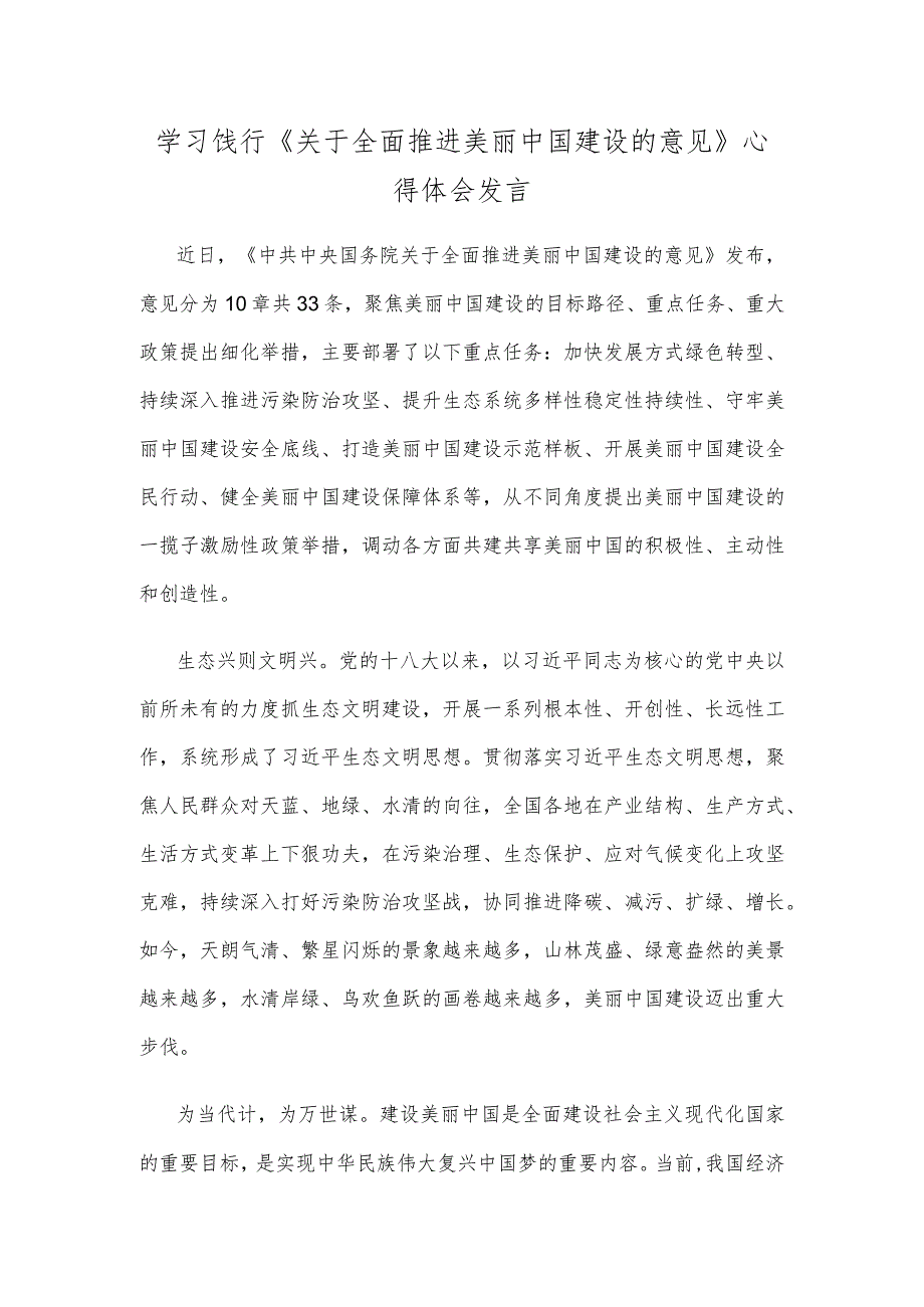 学习饯行《关于全面推进美丽中国建设的意见》心得体会发言.docx_第1页