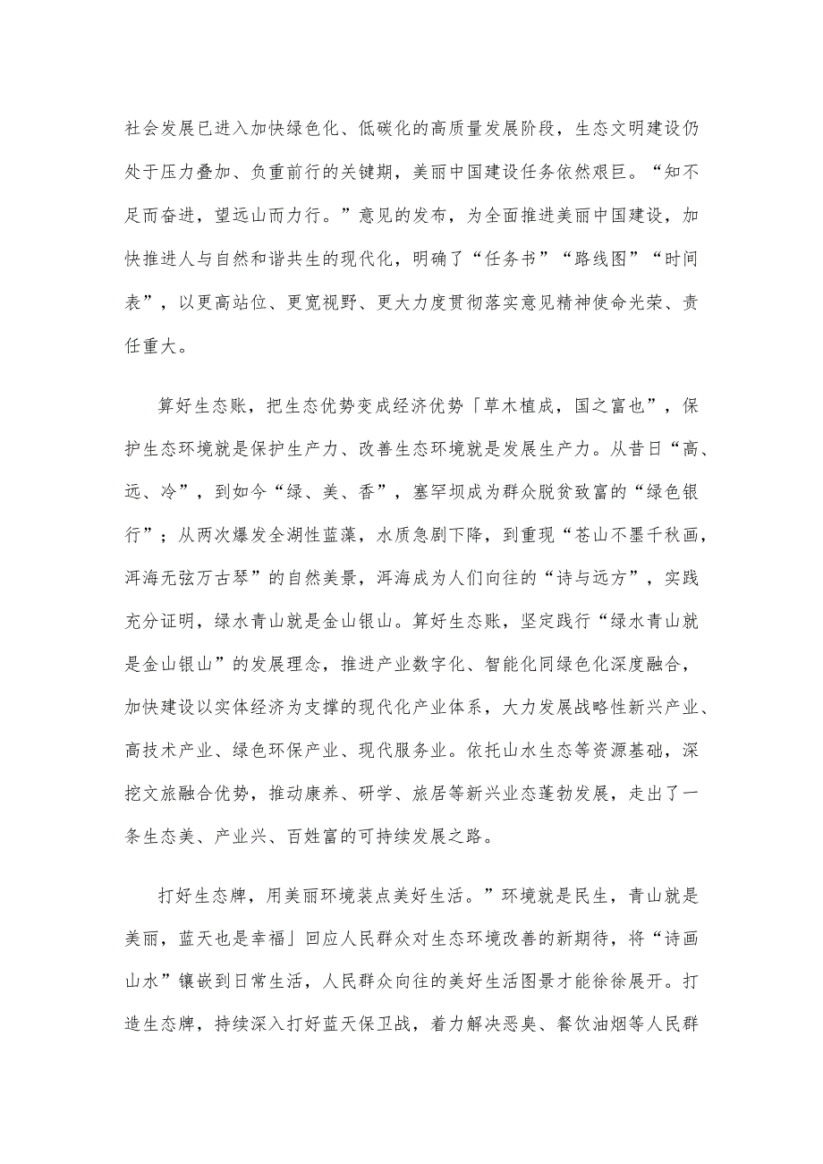 学习饯行《关于全面推进美丽中国建设的意见》心得体会发言.docx_第2页