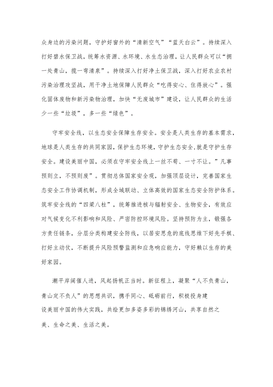 学习饯行《关于全面推进美丽中国建设的意见》心得体会发言.docx_第3页