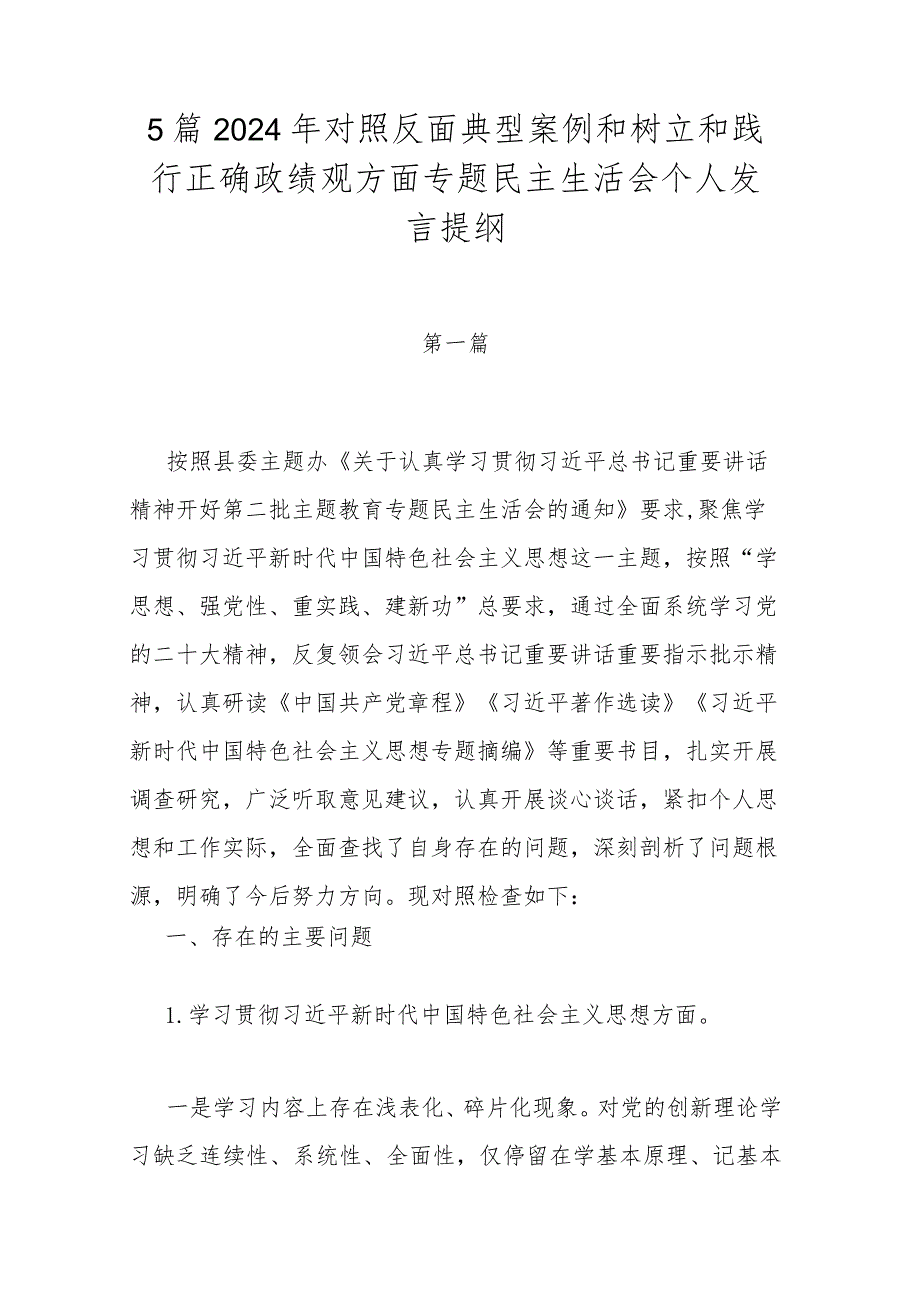 5篇2024年对照反面典型案例和树立和践行正确政绩观方面专题民主生活会个人发言提纲.docx_第1页