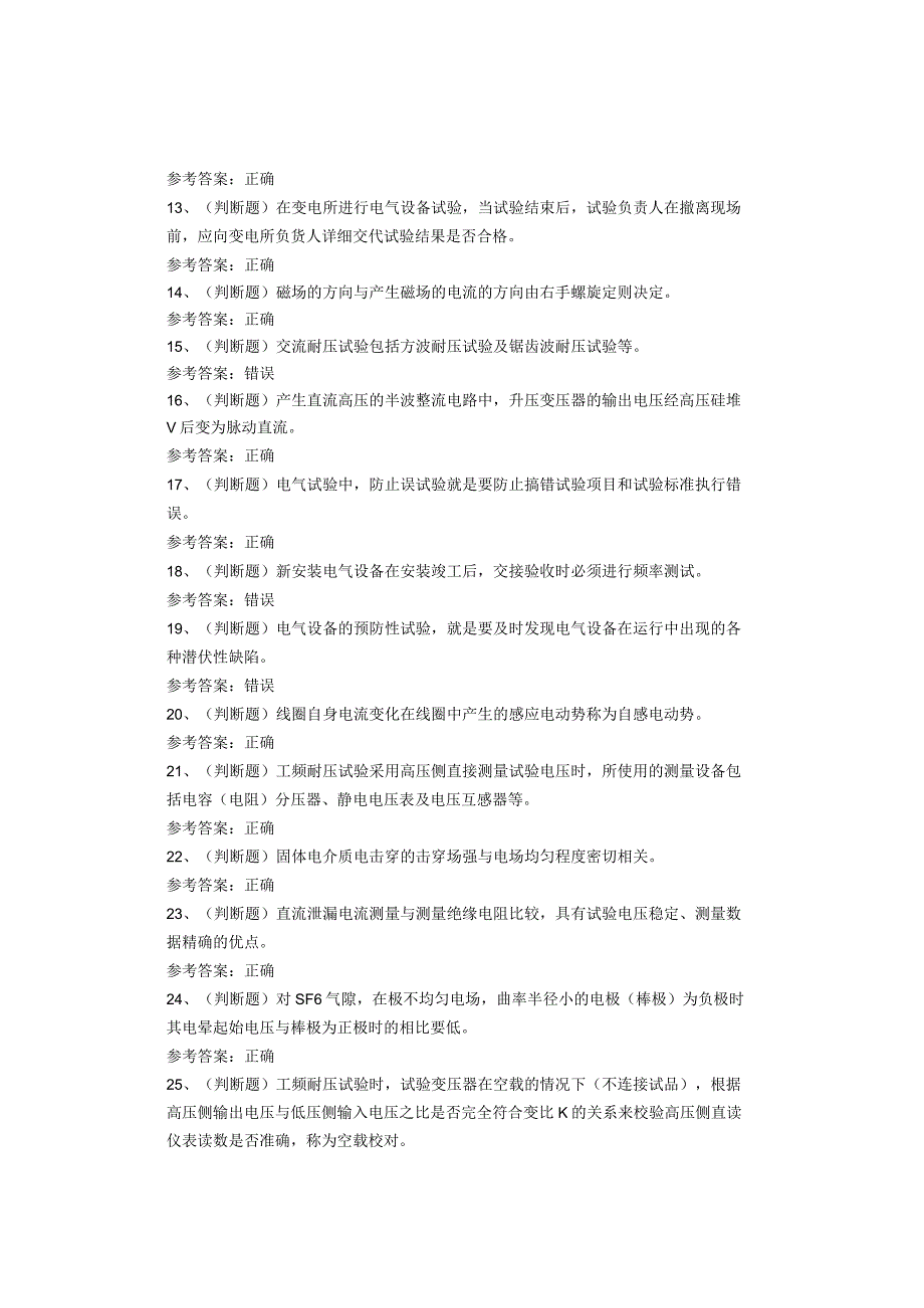 电气试验作业复审考试题库试题.docx_第2页