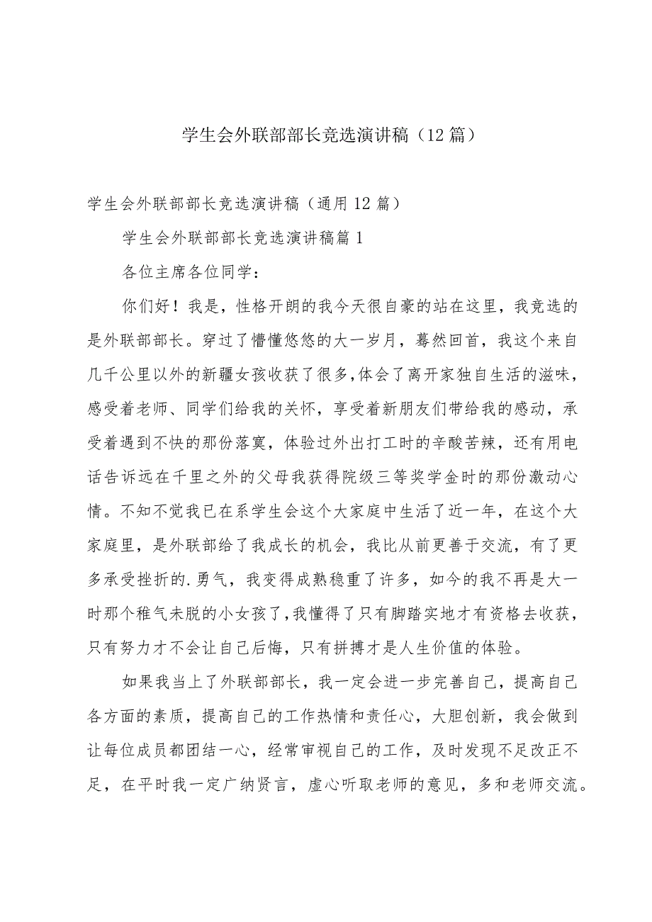 学生会外联部部长竞选演讲稿（12篇）.docx_第1页