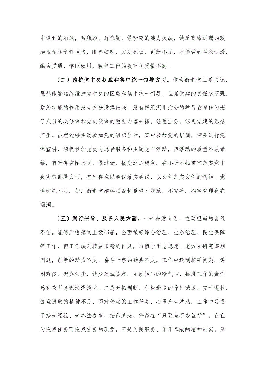 街道党工委书记2023年度主题教育专题民主生活会个人发言提纲.docx_第2页