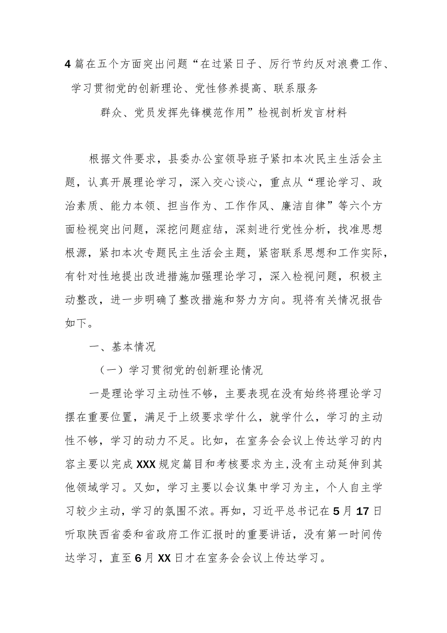 4篇在五个方面突出问题“在过紧日子、厉行节约反对浪费工作、学习贯彻党的创新理论、党性修养提高、联系服务群众、党员发挥先锋模范作用.docx_第1页