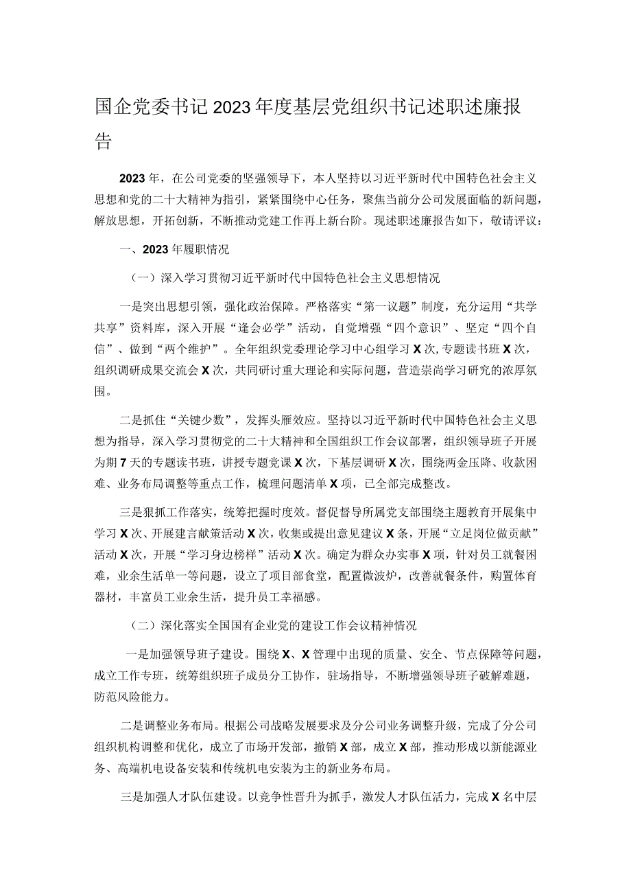 国企党委书记2023年度基层党组织书记述职述廉报告.docx_第1页