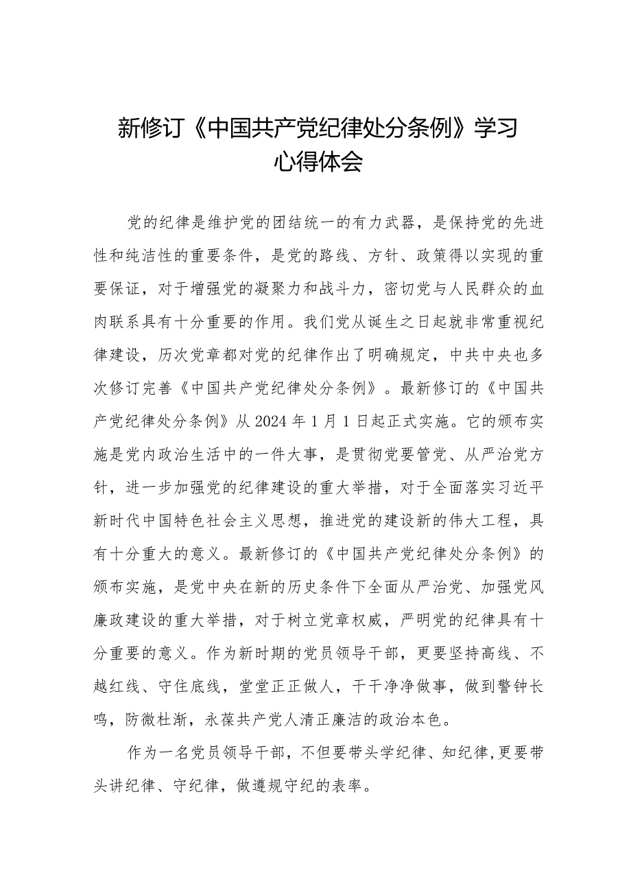 学习2024版新修订《中国共产党纪律处分条例》心得体会二十篇.docx_第1页