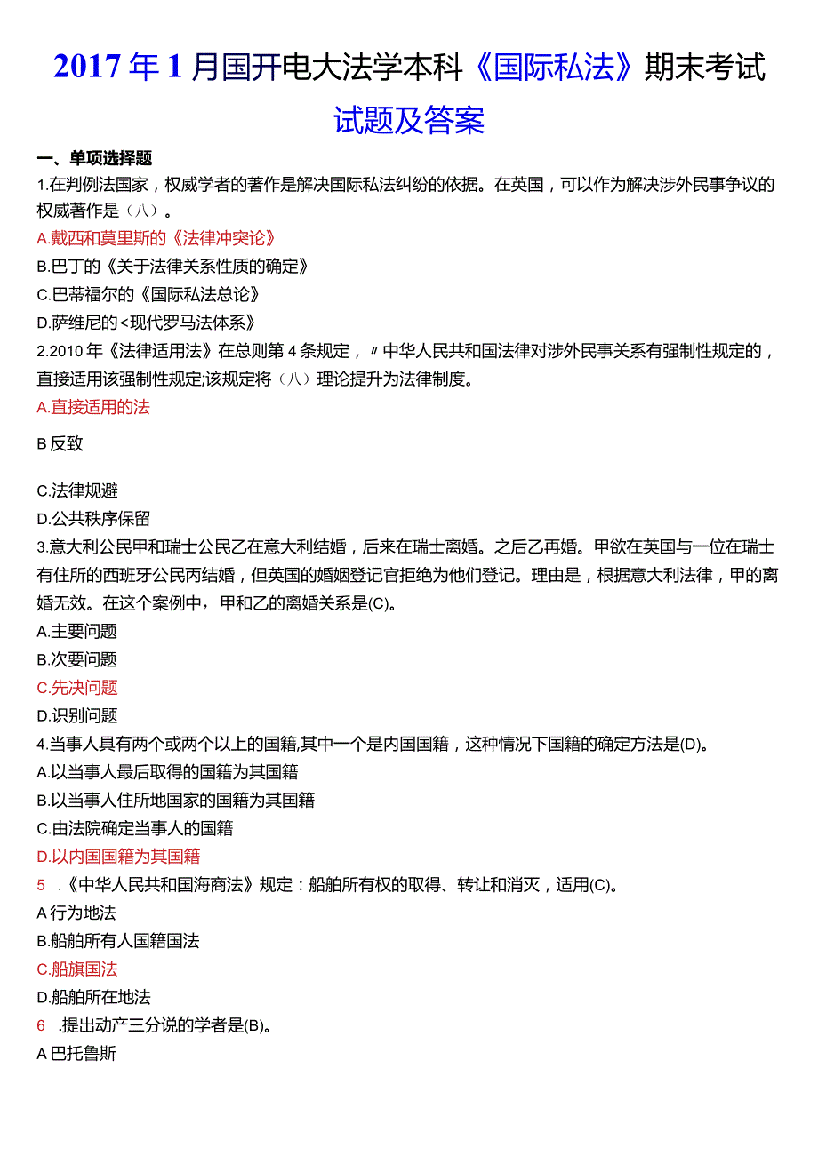 2017年1月国开电大法学本科《国际私法》期末考试试题及答案.docx_第1页