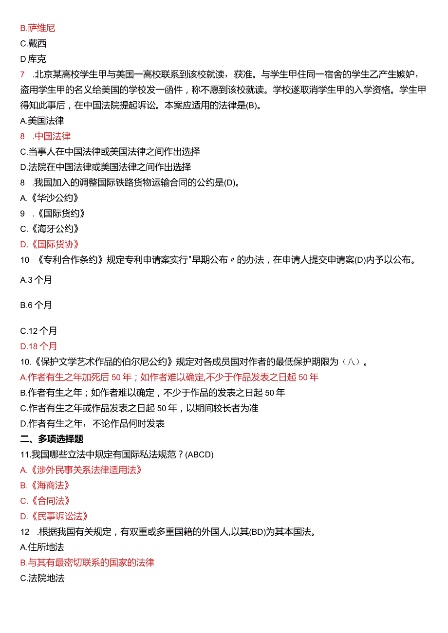 2017年1月国开电大法学本科《国际私法》期末考试试题及答案.docx_第2页