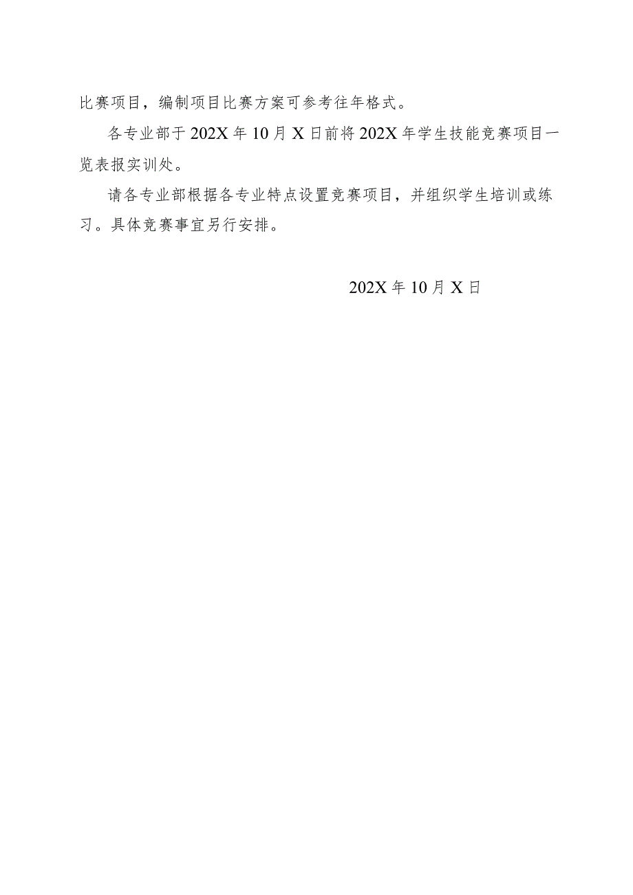 XX区职业中等专业学校202X年学生技能竞赛活动预备通知（2024年）.docx_第2页