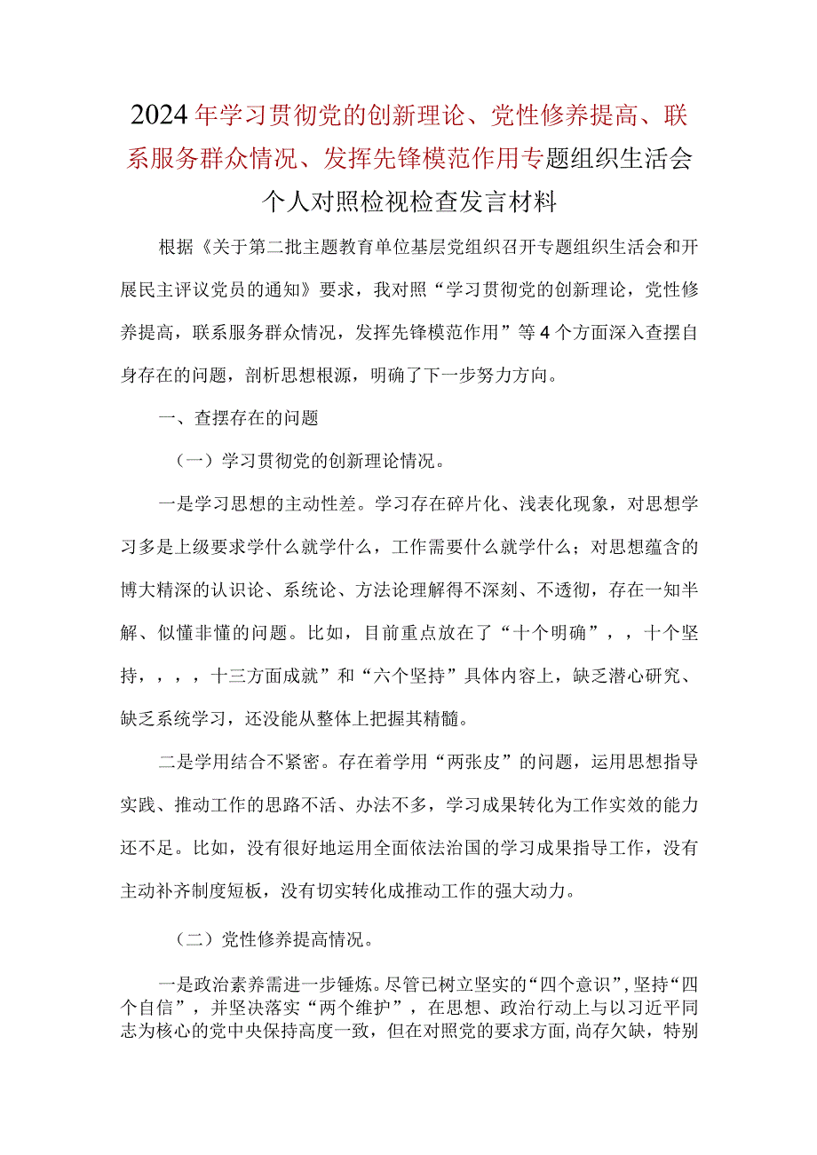 党员检视学习贯彻党的创新理论情况、检视党性修养提高情况、检视联系服务群众情况、检视发挥先锋模范作用情况.docx_第1页