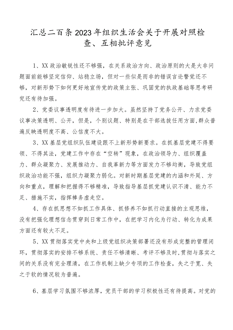 汇总二百条2023年组织生活会关于开展对照检查、互相批评意见.docx_第1页