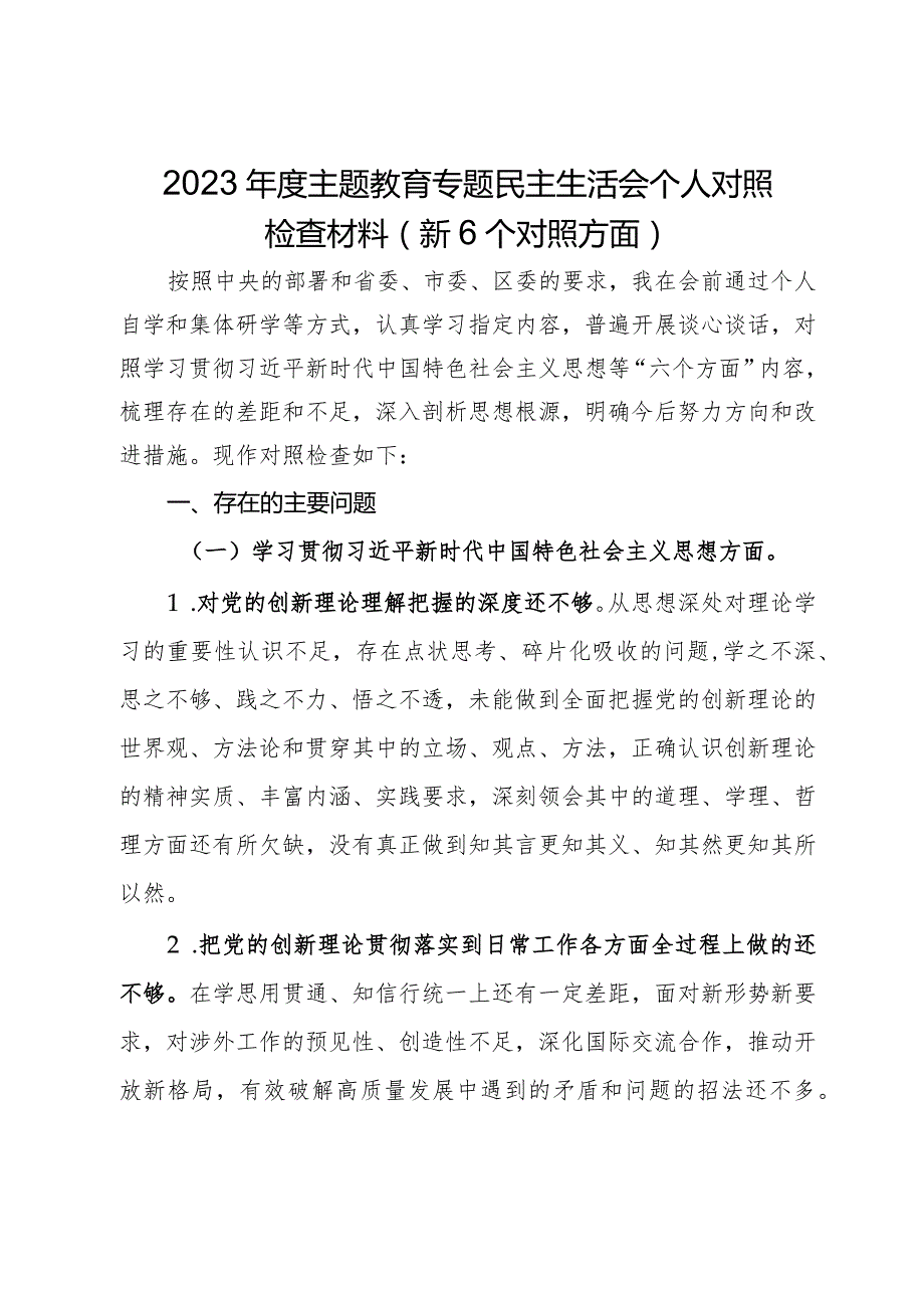 区委外事办2023年度主题教育专题民主生活会个人对照检查材料（新6个对照方面）.docx_第1页