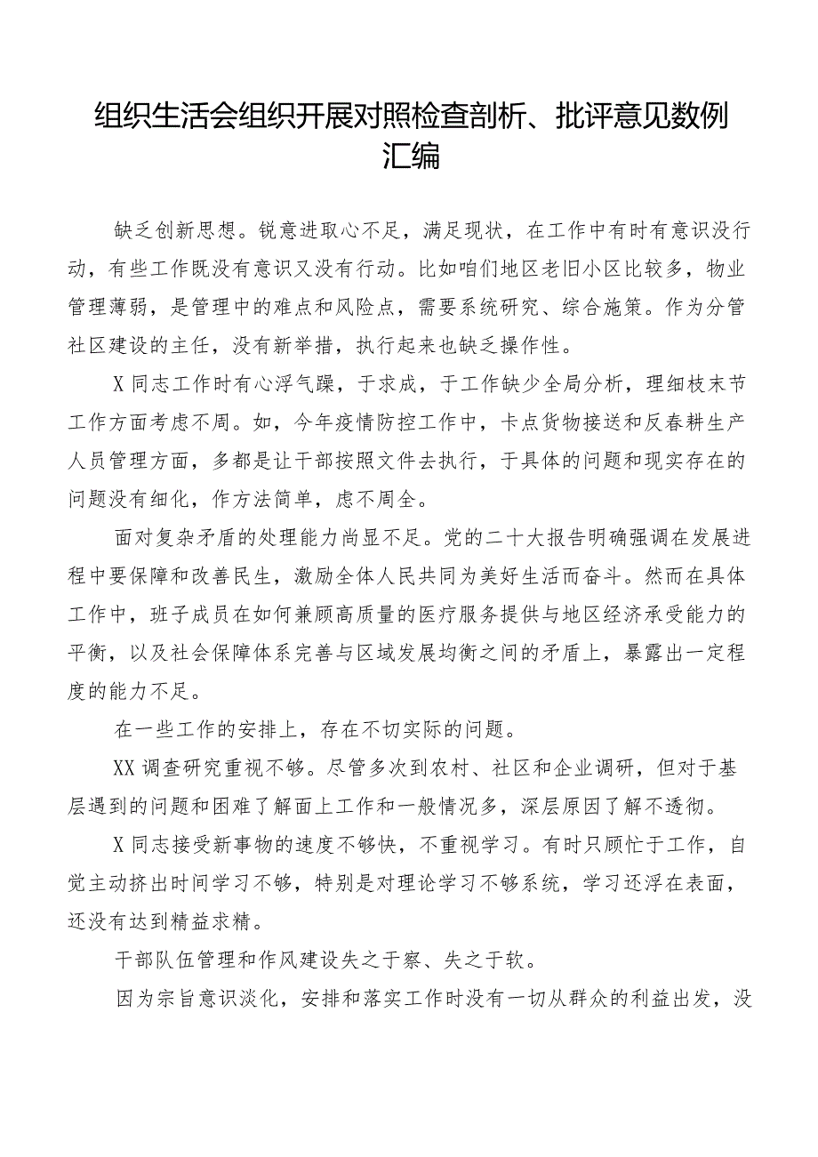 组织生活会组织开展对照检查剖析、批评意见数例汇编.docx_第1页