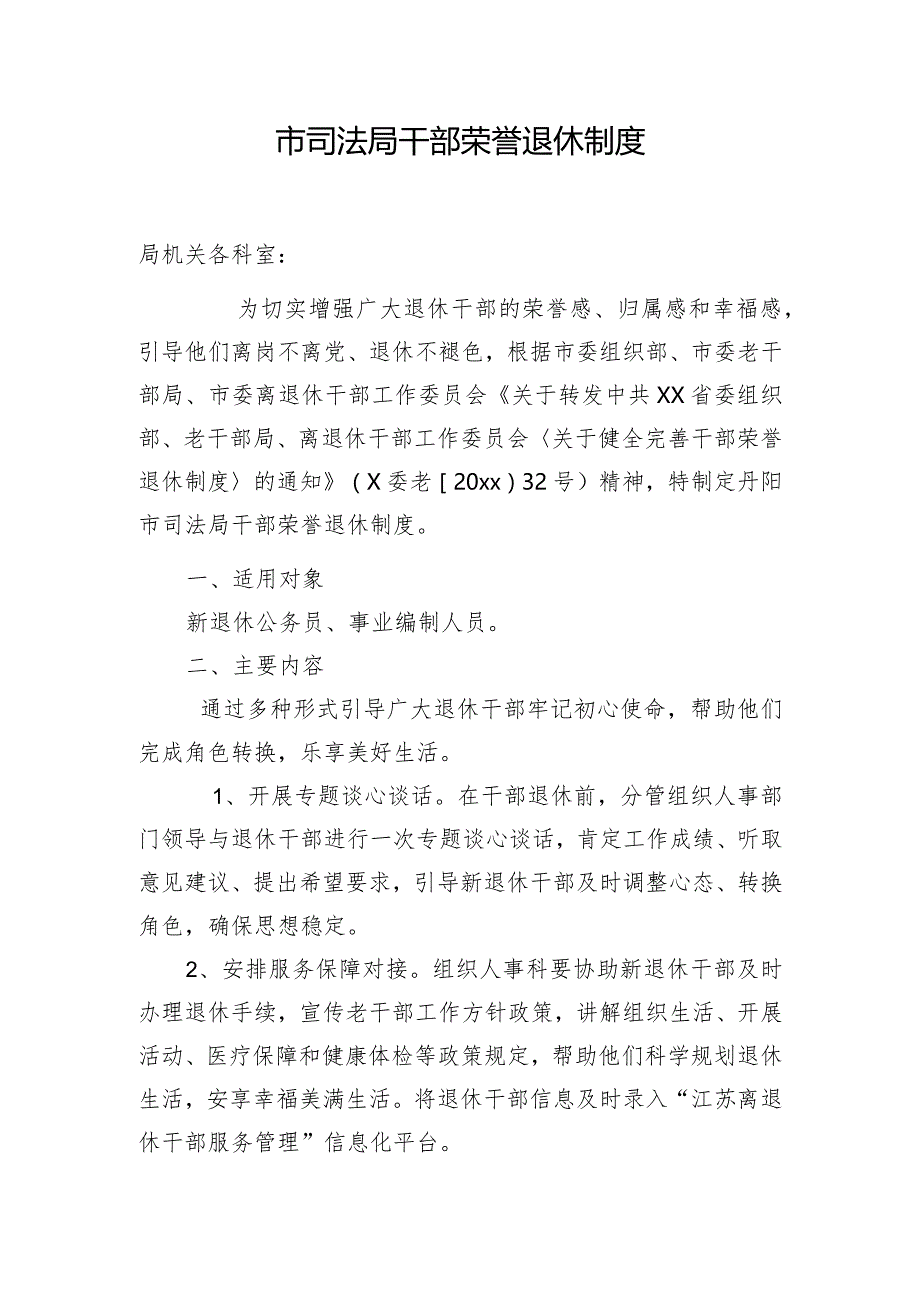 市司法局干部荣誉退休制度.docx_第1页