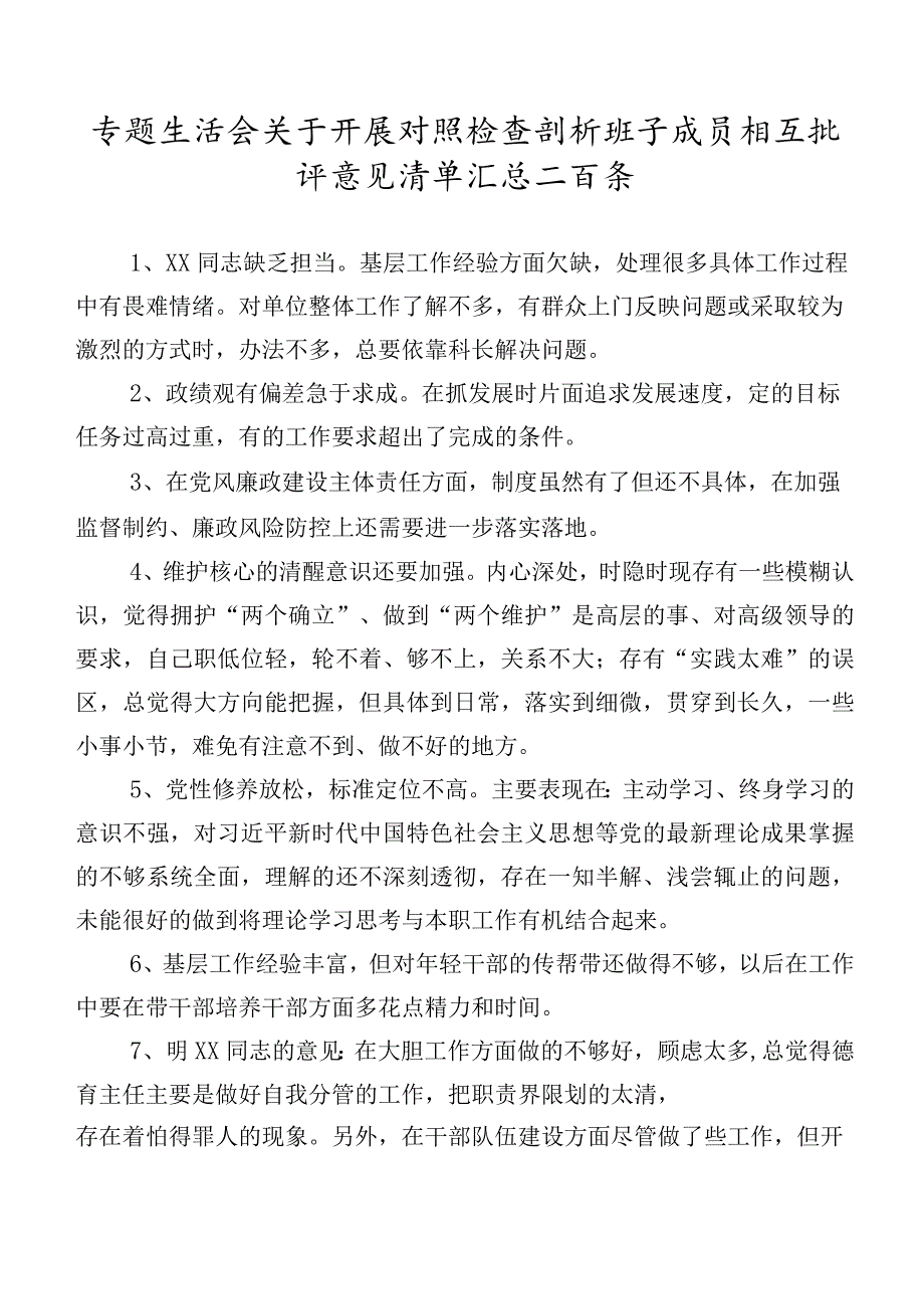 专题生活会关于开展对照检查剖析班子成员相互批评意见清单汇总二百条.docx_第1页