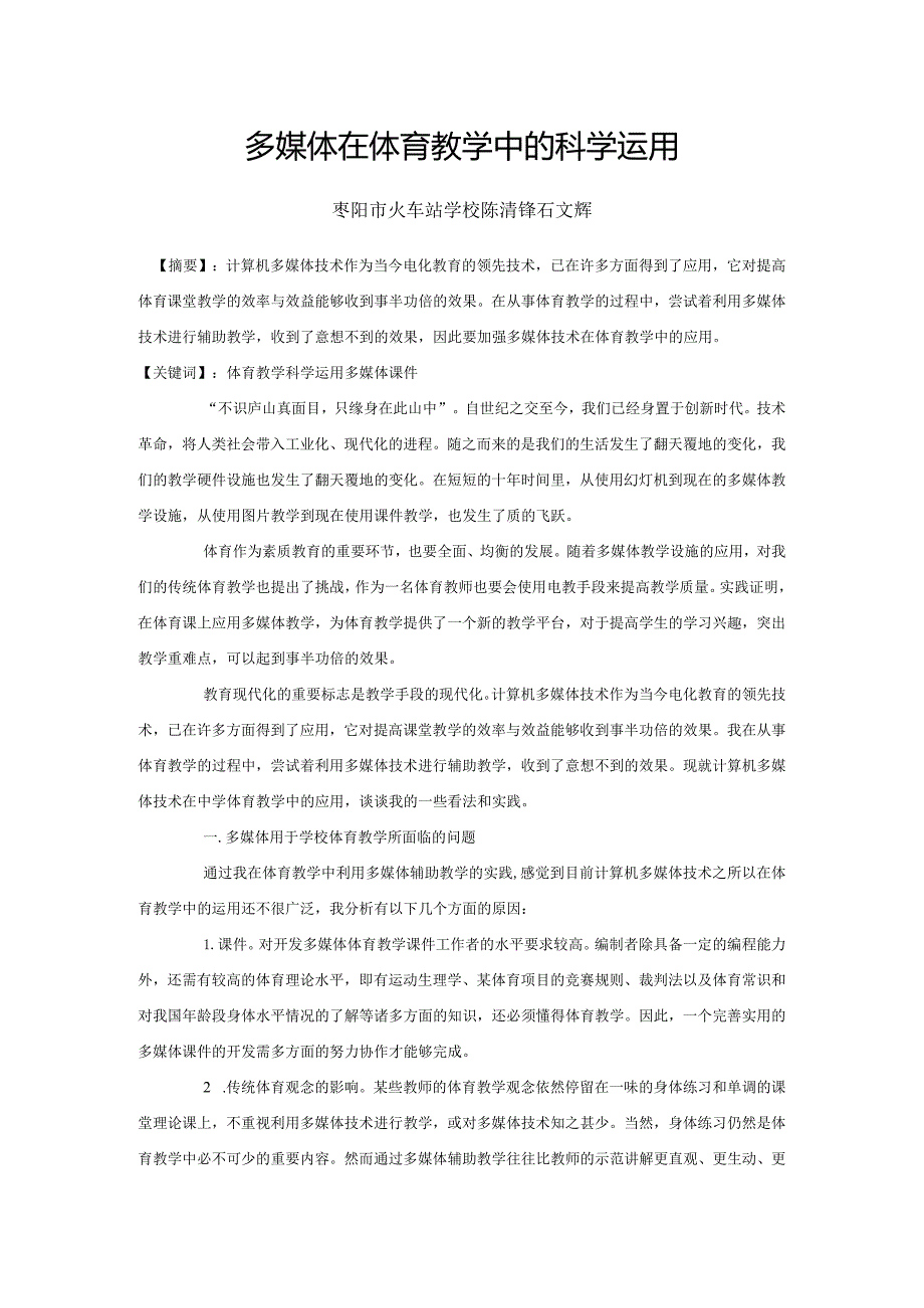 多媒体在体育教学中的科学运用分析研究论文.docx_第1页