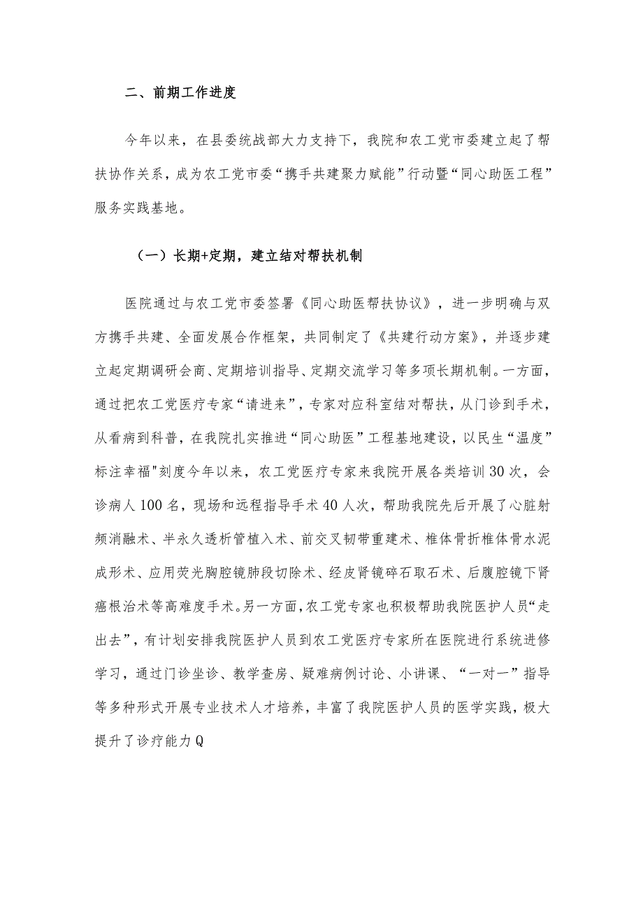 关于农工党市委组织医学专家对口帮扶县医院的工作汇报.docx_第2页