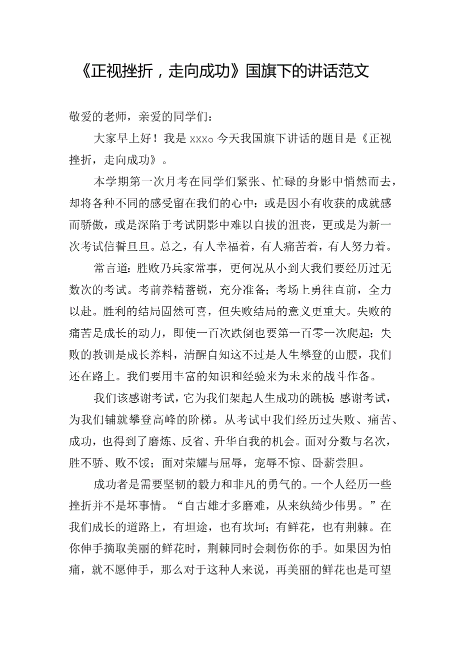 《正视挫折走向成功》国旗下的讲话范文.docx_第1页