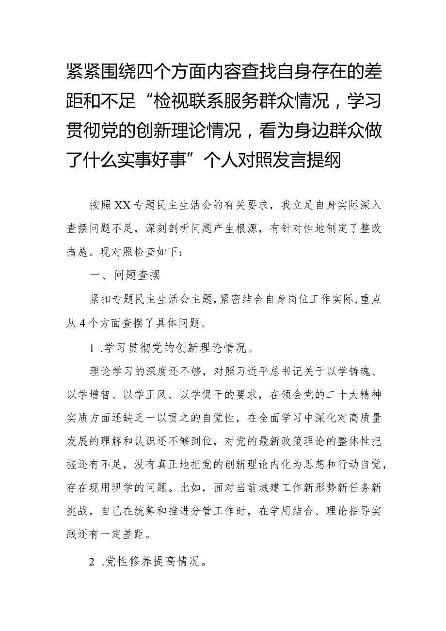 紧紧围绕四个方面内容查找自身存在的差距和不足“检视联系服务群众情况学习贯彻党的创新理论情况看为身边群众做了什么实事好事”个人对照发言提纲.docx_第1页