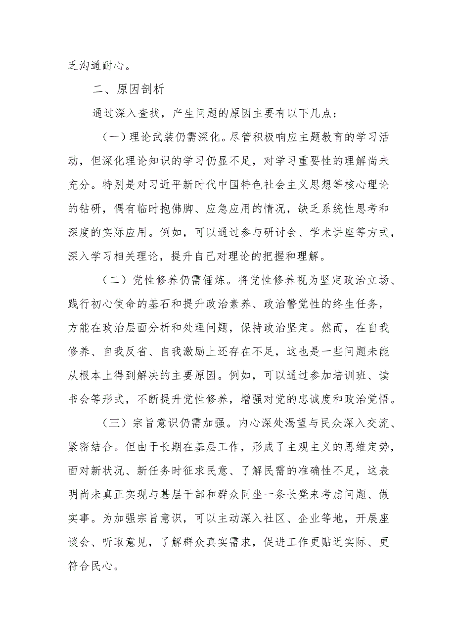 紧紧围绕四个方面内容查找自身存在的差距和不足“检视联系服务群众情况学习贯彻党的创新理论情况看为身边群众做了什么实事好事”个人对照发言提纲.docx_第3页