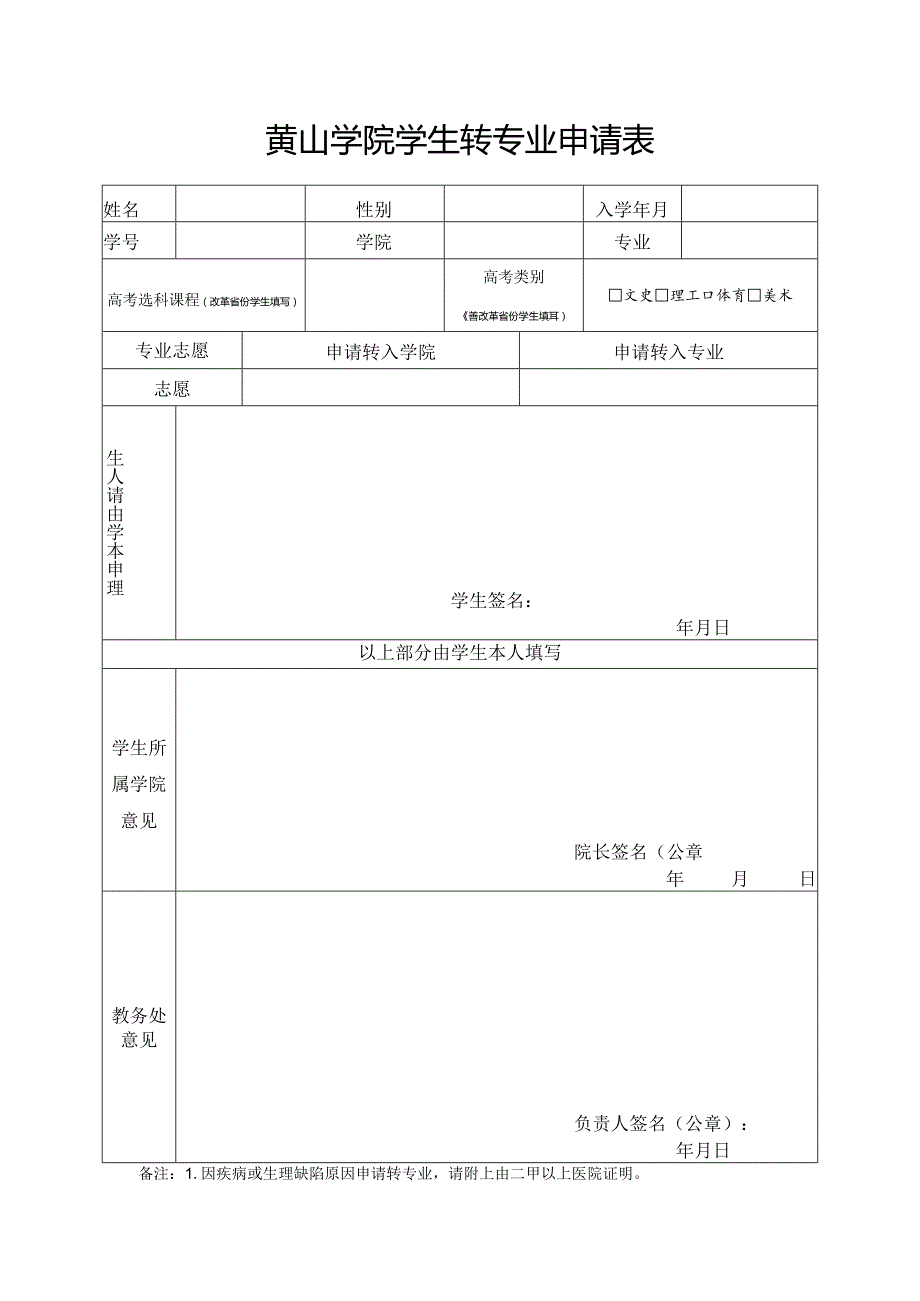 黄山学院学生转专业申请表.docx_第1页