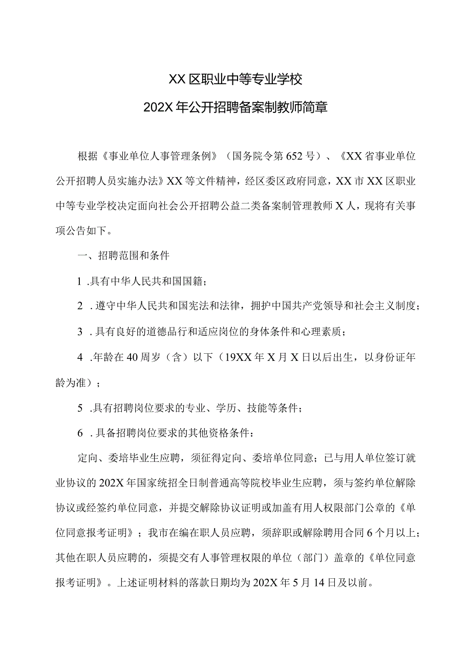 XX区职业中等专业学校202X年公开招聘备案制教师简章（2024年）.docx_第1页