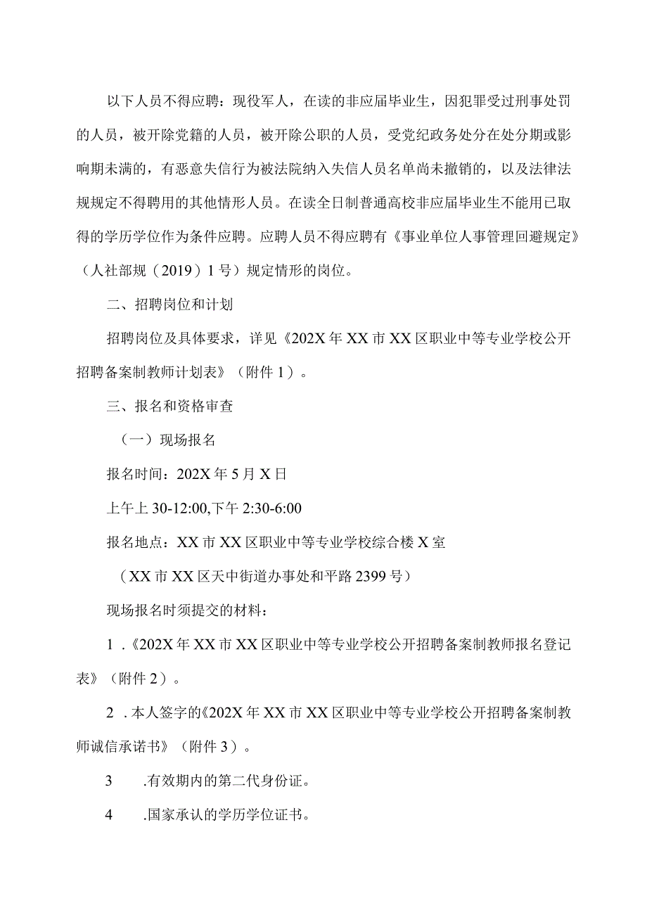 XX区职业中等专业学校202X年公开招聘备案制教师简章（2024年）.docx_第2页