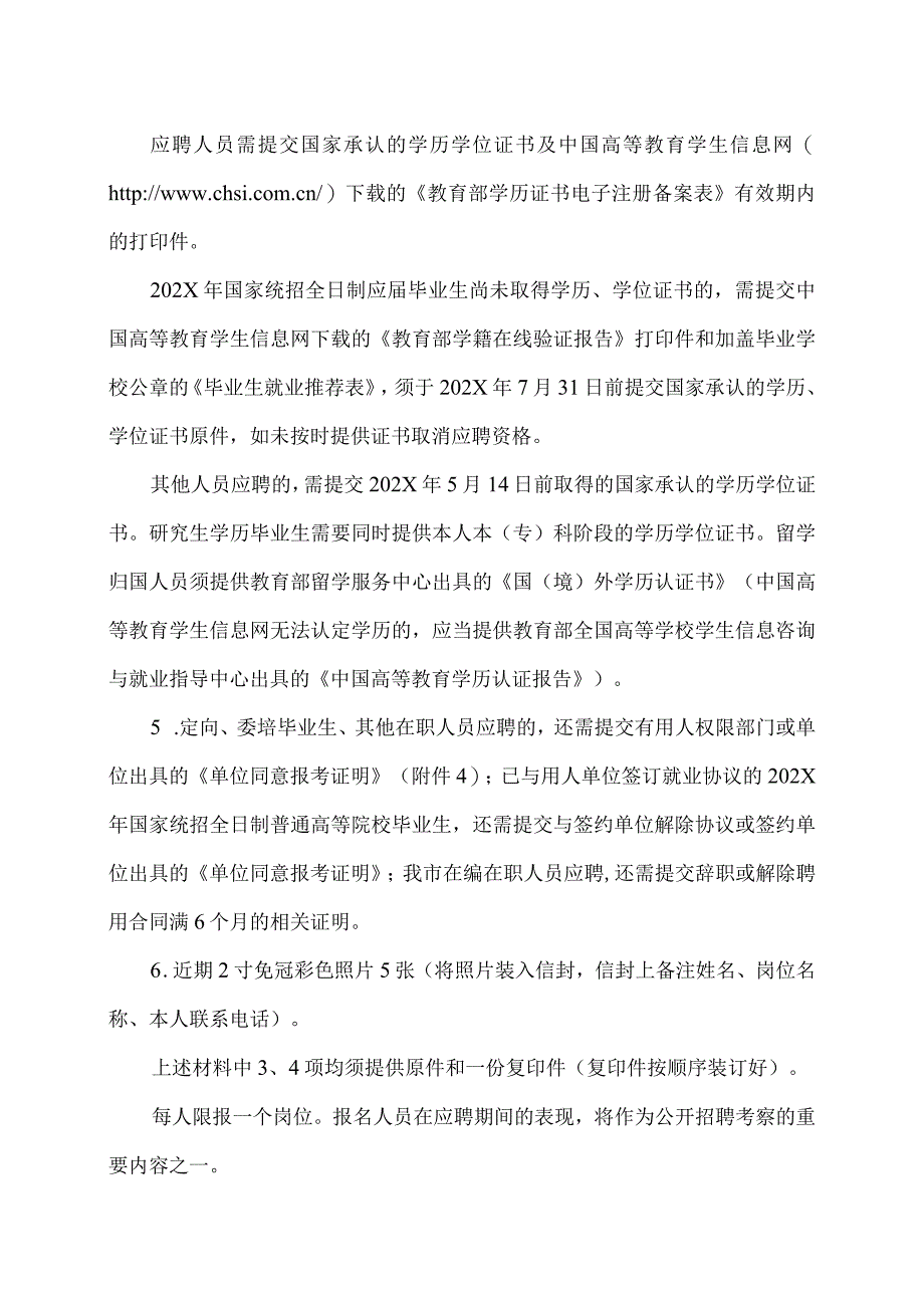 XX区职业中等专业学校202X年公开招聘备案制教师简章（2024年）.docx_第3页