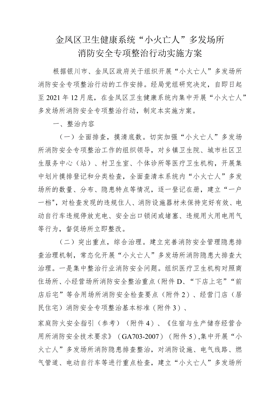 金凤区卫生健康系统“小火亡人”多发场所消防安全专项整治行动实施方案.docx_第1页